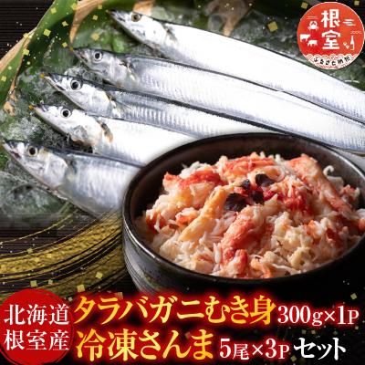 ふるさと納税 根室市 タラバガニむき身300g・冷凍さんま5尾×3P B-36048