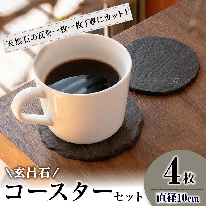 【ふるさと納税】玄昌石 丸形 コースター 4枚組 交 majiwari まじわり 天然石 食器 スレートプレート スレート 瓦【社会福祉法人石巻祥心会奏海の杜】tm140