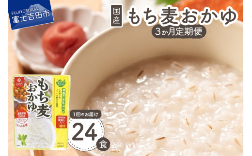 
【3か月定期便】もち麦おかゆ　24食
