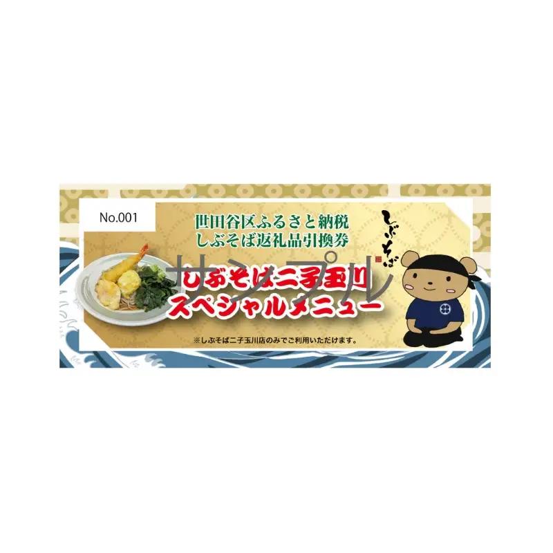 お食事券 しぶそば そばかうどんが選べる二子玉川スペシャル 温玉天Wのせ チケット_0070-002-se6