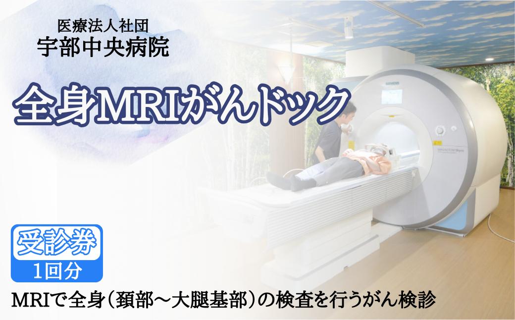 
                  【宇部中央病院】全身MRIがんドック 【全身MRI がん検査 がんドック 宇部中央病院 健康診断 がん早期発見 放射線被ばくなし 腹部超音波検査 低線量CT 頚部検査 大腿基部検査 がん予防 検査パッケージ 定期健康診断 MRIがん検査 造影剤不要 がんリスク検査 国内検査施設 総合検診 山口県 宇部市】
                