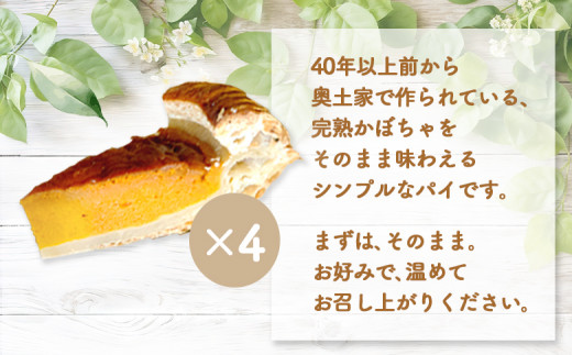 薪窯焼 完熟かぼちゃのパイ 4カット | オンライン 申請 ふるさと納税 北海道 ニセコ かぼちゃ パイ シンプル おやつ スイーツ 手土産 手作り 4個 道産小麦 カット済み 焼菓子 奥土農場 ニセ