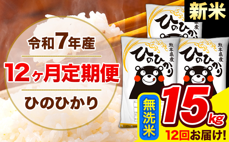 新米 令和7年産 ひのひかり 【12ヶ月定期便】 無洗米  15kg (5kg×3袋) 計12回お届け 《11月から出荷開始》 熊本県産 無洗米 精米 ひの 米 こめ お米 熊本県 長洲町