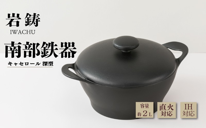 
                  南部鉄器 キャセロール 20cm 深型 岩鋳 IH対応 伝統工芸品 両手鍋 鉄鍋 煮込み料理 煮込み カレー シチュー 日本製 窯焼き 調理 アウトドア 職人 直火 調理器具 キッチン用品 キッチンツール 食器 岩手県 盛岡市 東北 岩手 盛岡 株式会社岩鋳
                