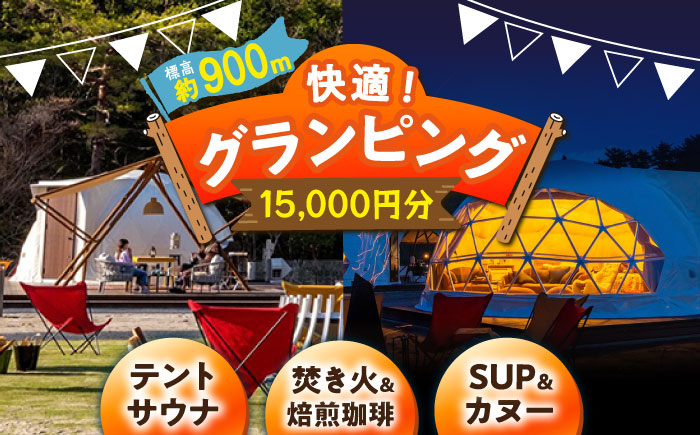 【スピード配送】根の上アウトドアパーク恵那 保古グランピングご利用券 ＜15,000円分＞/ グランピング アウトドア チケット 根の上高原 / 恵那市 / 国民宿舎恵那山荘 [AUDR002]