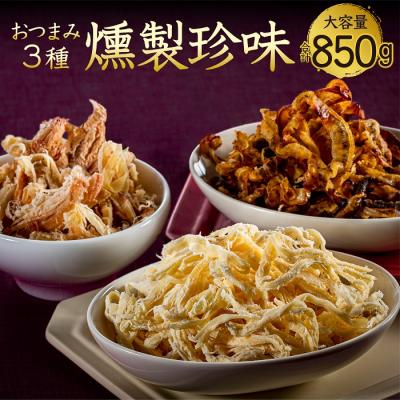 ふるさと納税 新宮町 おつまみ燻製珍味3種.BB051