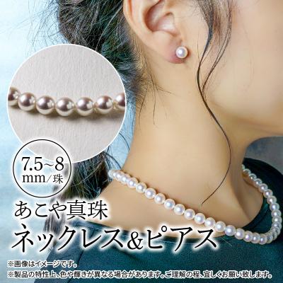 ふるさと納税 大分市 あこや本真珠チョーカーネックレス&amp;ピアス 真珠7.5〜8mm 全長約44cm_R14100-P