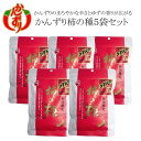 【ふるさと納税】越後妙高かんずり柿の種60g×5袋セット | 調味料 食品 加工食品 人気 おすすめ