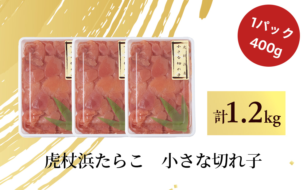 虎杖浜たらこ「小さな切れ子」たっぷりセット 1.2kg(400g×3)