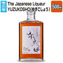 【ふるさと納税】The Japanese Liqueur YUZUKOSHO（ゆずこしょう）　【12203-0198】 ジャパニーズ リキュール 柚子胡椒 酒 純国産 千葉県 市川市 JCCエージェント 送料無料 ギフト プレゼント 贈り物 お祝い