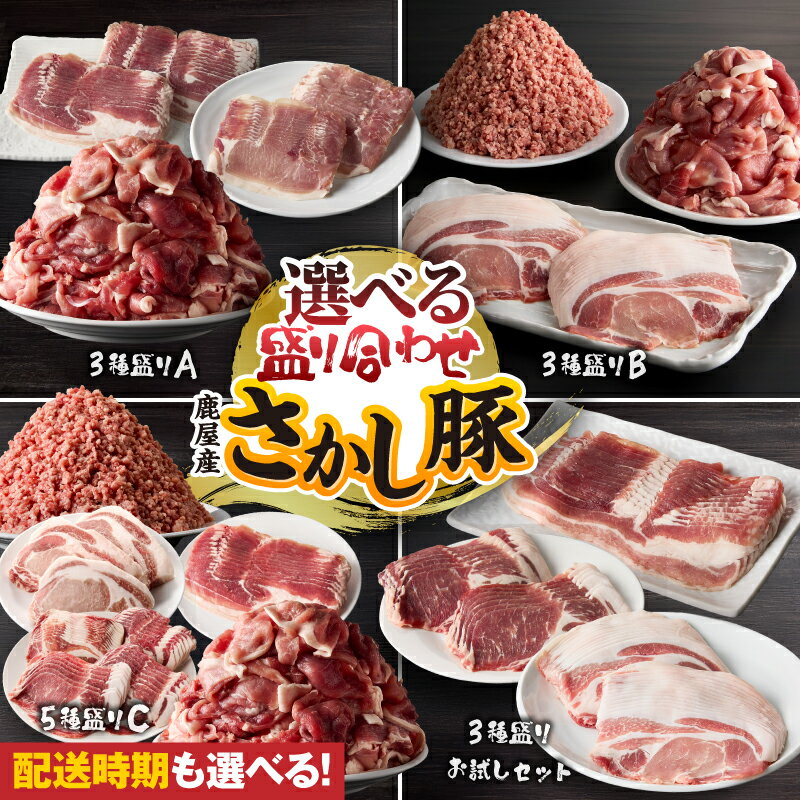 【ふるさと納税】＜配送時期が選べる＞鹿屋産 さかし豚 選べる 3種 5種盛り 肉 豚肉 モモ バラ ロース スライス ミンチ ひき肉 しゃぶしゃぶ 豚しゃぶ とんかつ 小分け 真空パック 国産 鹿児島県産 冷凍 東別府養豚 鹿児島 鹿屋市 おすすめ ランキング プレゼント ギフト