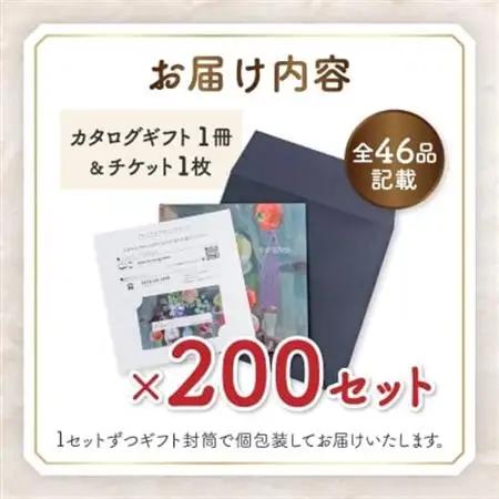 配れるフルーツカタログ 200冊セット あとから選べるカタログギフト山梨セレクト【複数個口で配送】【4011569】