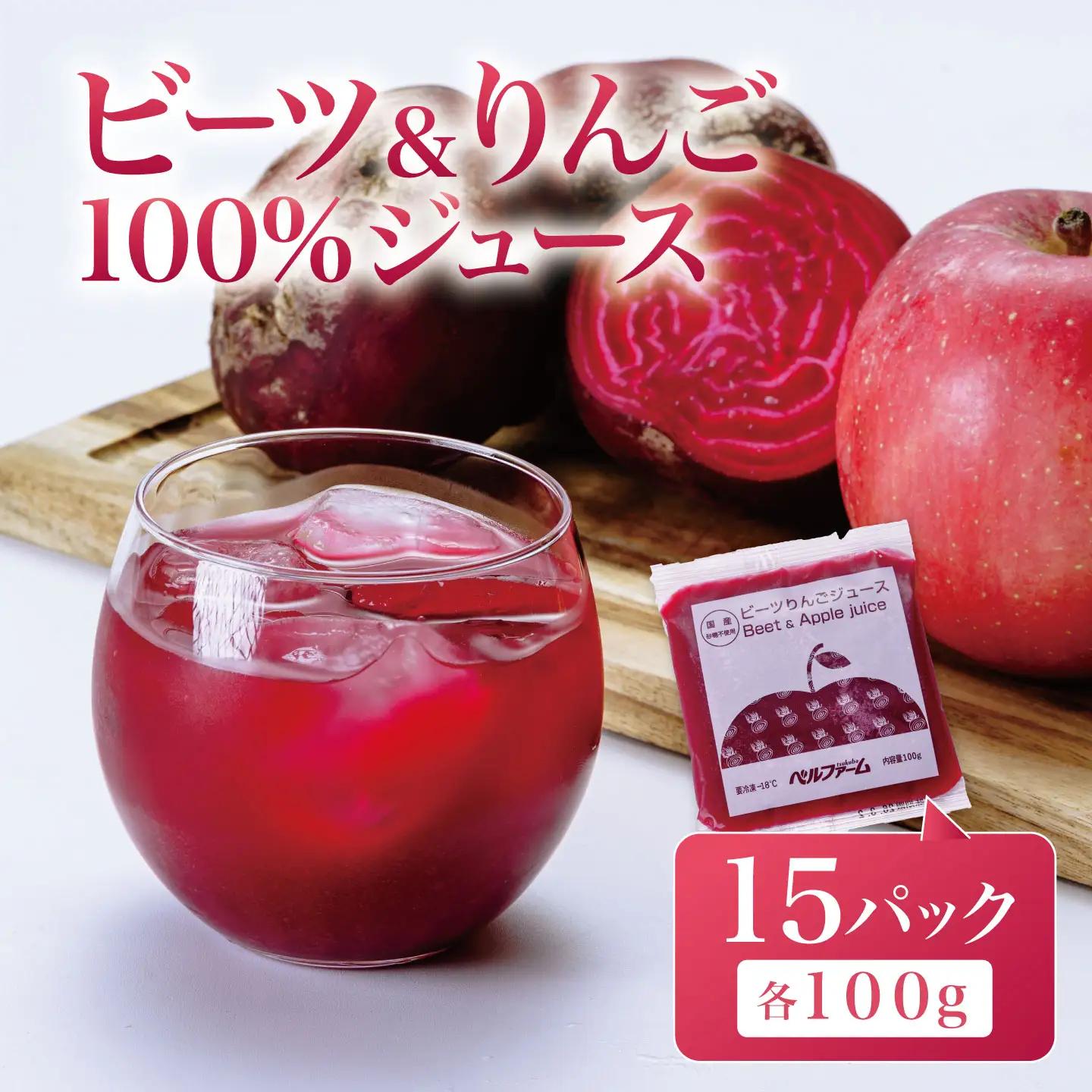 ビーツ＆りんごジュース 100g×15P りんごジュース