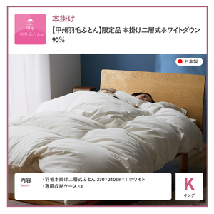 【甲州羽毛ふとん】 限定品 本掛け二層式 ホワイトダウン90％ キング ホワイト
