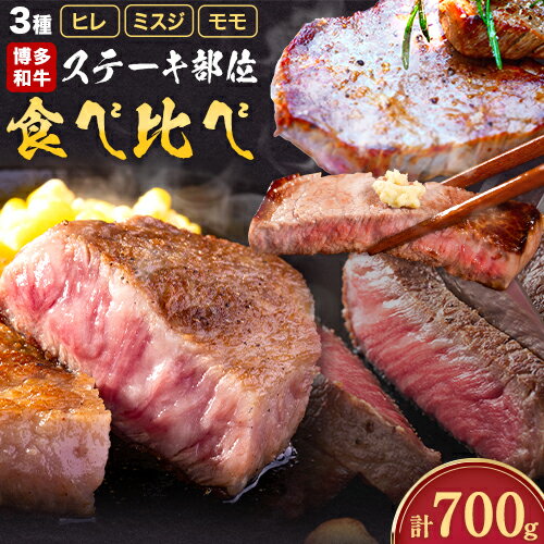 【ふるさと納税】博多和牛 ステーキ 部位 食べ比べ 3種 計 700g (ヒレ150g×2枚、ミスジ100g×2枚、モモ100g×2枚） 株式会社木村食品 《30日以内に出荷予定(土日祝除く)》福岡県 小竹町 牛 牛 博多 和牛 ステーキ