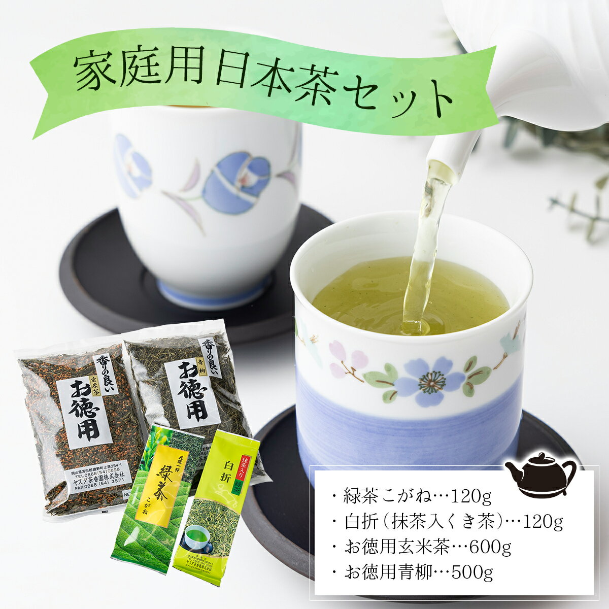 【ふるさと納税】家庭用日本茶セット【005-a001】緑茶こがね120g 白折（抹茶入くき茶）120g お徳用玄米茶600g お徳用青柳500g 4個セット 茶葉 香ばしい 香り 緑茶 白折 抹茶入りくき茶 玄米茶 青柳 お得用 国産 旨み 甘み 甘味 渋み 人気 岡山県 鏡野町 送料無料