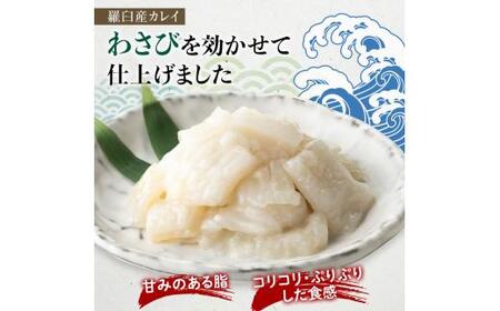 【2025年11月発送】『えんがわわさび』（400g）カレイ かれい エンガワ 魚介類 海産物 海鮮 寿司 酒の肴 北海道 羅臼町 生産者 支援 応援