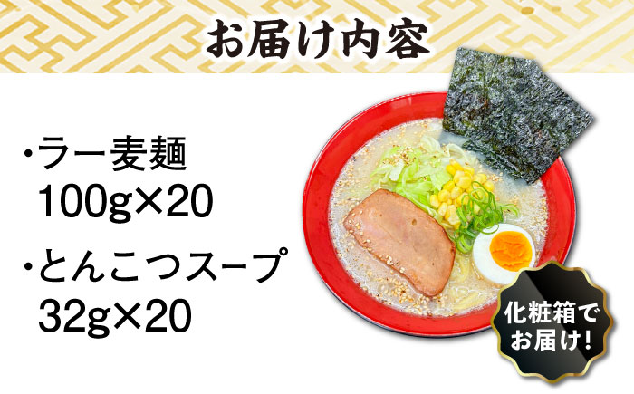 【化粧箱入り】福岡県産ラー麦100％使用！！博多グルメ代表とんこつラーメン（20食分）＜株式会社BeerO’Clock＞那珂川市 [GES008]