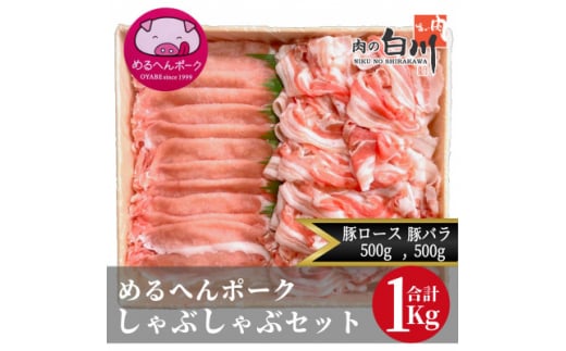 めるへんポーク　豚しゃぶしゃぶ用2種セット　1Kg (ロース500g、バラ500g)【1291437】