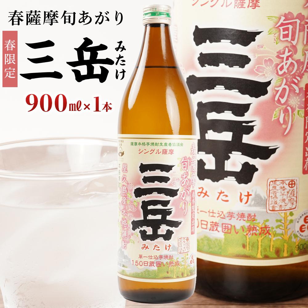 【ふるさと納税】＜春限定の三岳＞春薩摩旬あがり 三岳 900ml 1本 三岳酒造 | 焼酎 芋焼酎 芋 しょうちゅう お酒 ギフト 鹿児島県 屋久島町 人気 おすすめ焼酎 送料無料 三岳酒造 鹿児島焼酎 本格焼酎 お湯割り ロック 炭酸 ストレート 数量限定 期間限定
