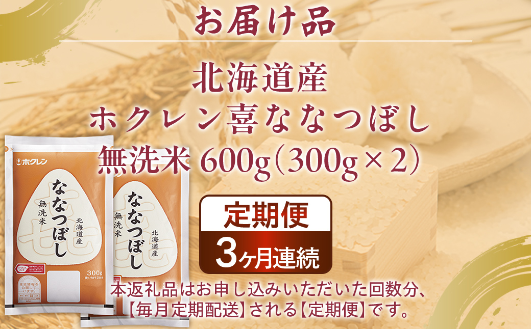 【令和7年産新米先行受付】【3ヶ月定期配送】（無洗米600g）ホクレン喜ななつぼし TYUA181