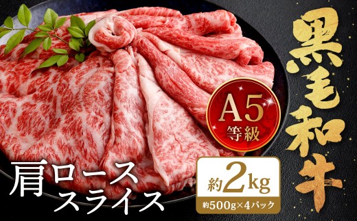 復刻！A5 九州産 黒毛和牛 肩ロース スライス 約2kg（500g×4パック）A5ランク 希少 牛肉 肉 お肉 冷凍 福岡県 北九州市