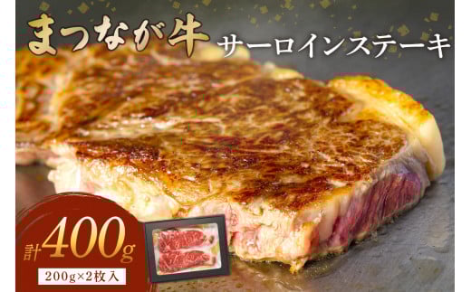 松永牧場『まつなが牛』交雑牛 牛サーロインステーキ ふるさと納税 ステーキ 牛肉 サーロイン 内閣総理大臣賞【120_1880】