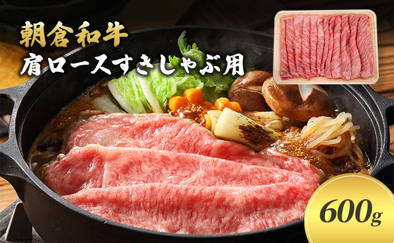 
＜令和6年1月10日以降の発送予定＞井上牧場 朝倉和牛　肩ロースすきしゃぶ用　600g ※配送不可：離島
