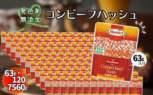 沖縄ホーメル コンビーフハッシュ 63g　120パック【無添加】　　牛肉 じゃがいも カレー チャンプルー アレンジ レトルト 惣菜 レンチン おかず 弁当 沖縄料理 長期保存 非常食 常備食 沖縄ホーメル