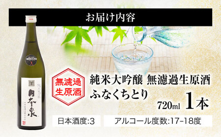 純米大吟醸 無濾過生原酒 ふなくちとり 720ml 日本酒 お酒 岐阜 岐阜市 / 日本泉酒造[ANFQ003]