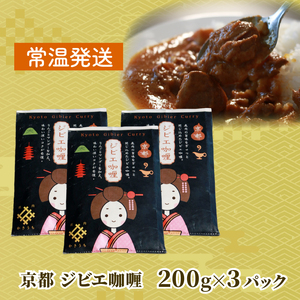 京都 ジビエカレー ( 200g × 3袋 ) カレー レトルトカレー 鹿肉カレー 国産カレー カレーおすすめ カレー人気