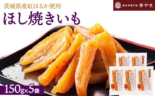 ほし焼きいも 5パック（贈答箱入り）茨城県産紅はるか使用　無添加　※離島への配送不可