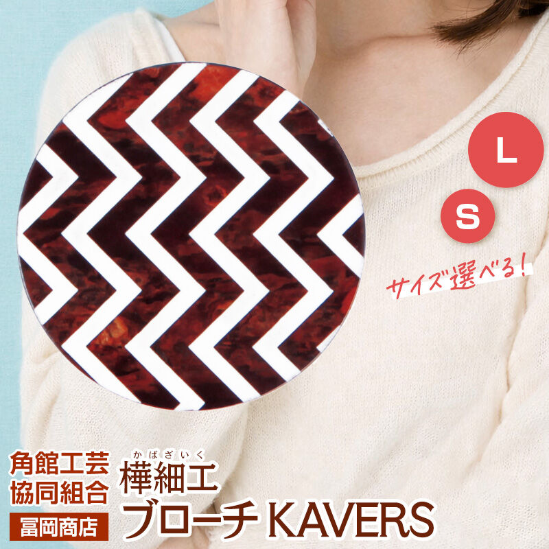 【ふるさと納税】角館樺細工《冨岡商店》ブローチ KAVERS KVR_004 山道 【選べるサイズ S ／ L】 角館工芸協同組合 [伝統 工芸品 山桜 ヤマザクラ 桜皮 樺細工 かばざいく カバザイク アクセサリー おしゃれ 伝統文様 秋田県 仙北市]