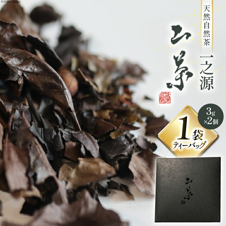 【ふるさと納税】ティーバッグ 山茶 一之源 3g×2個入×1袋 [特定非営利活動法人 西林 宮崎県 美郷町 31bc0007-NEW] 宮崎県産 産 送料無料 茶 茶葉 限定 手摘み ティータイム 休憩 おやつ