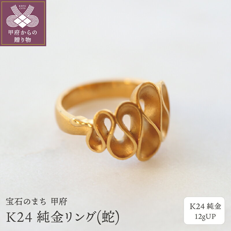 【ふるさと納税】＜ 甲府ジュエリー ＞ リング 指輪 レディース メンズ ジュエリー アクセサリー 純金 K24 蛇 シンプル ギフト プレゼント 専用ケース付 保証書付 k122-096