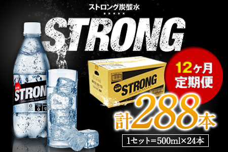 12か月定期便★強炭酸水12箱（計12回お届け 合計12ケース: 500ml×288本）《申込み翌月から発送》 定期便 あり ★強炭酸水★クリアで爽快な喉越し!くまもと風土の強炭酸水★