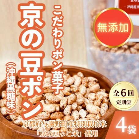 【ふるさと納税】【毎月定期便】【無添加 米菓子】農家のこだわりポン菓子 京の豆ポン 沖縄黒糖味 4袋全6回【4081595】