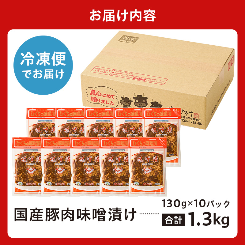 【7営業日以内発送】 国産豚肉味噌漬け 130g×10パック 【0016-015】_イメージ5