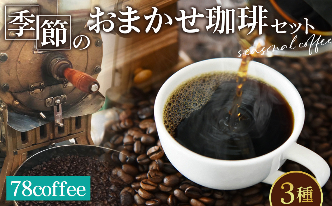 
                  【78coffee】季節のおまかせ珈琲セット ／ペーパーフィルター用 3種 飲み比べ コーヒー ギフト 贈答用 自宅用 焙煎 手軽 コーヒーセット ブレンド 78coffee No.036
                