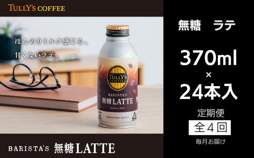 コーヒー 定期便 4回 タリーズコーヒー 370ml × 24本 カフェラテ 無糖ラテ 無糖 タリーズ 砂糖不使用 カフェオレ 缶 缶コーヒー オフィス キャンプ アウトドア ドライブ ギフト 徳島県