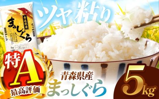 まっしぐら 白米 5kg | 主食 お米 米 こめ コメ おこめ ごはん ライス ブランドブランド米 5kg 2025年産 令和7年度産 国産 青森県産 産地直送 つややか ほどよい粘り あっさり 冷めても美味しい お弁当 おにぎり 採れたて 新鮮 風味そのまま おいしい 豊文精米加工センター 青森県 六戸町