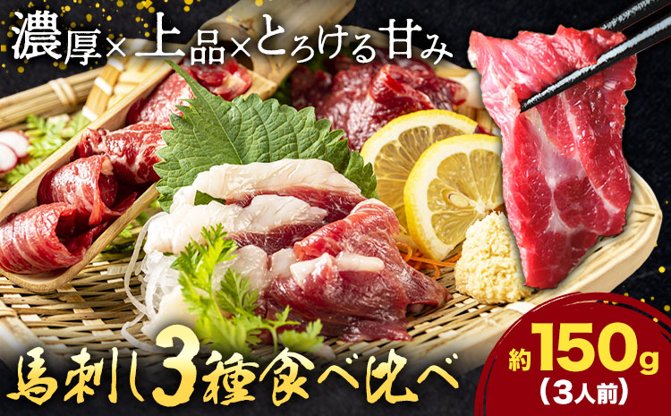 馬刺し 3種 食べ比べ セット 計150g 3人前 熊本直送 赤身 霜降り フタエゴ 株式会社Foody’s《30日以内に出荷予定(土日祝除く)》熊本県 菊池市 馬刺し 馬肉 肉 お肉---159-4