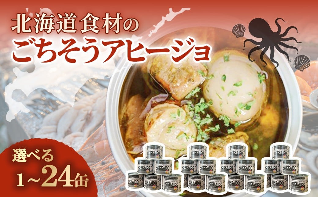 
            【選べる数量５種】北海道食材のごちそうアヒージョ 180ｇ［1缶～24缶］【ふるさと納税 人気 おすすめ ランキング うずら卵  たこ ほたて アヒージョ オリーブオイル おつまみ キャンプ 常備食 缶詰 北海道 室蘭市 】 MROJ016-v
          