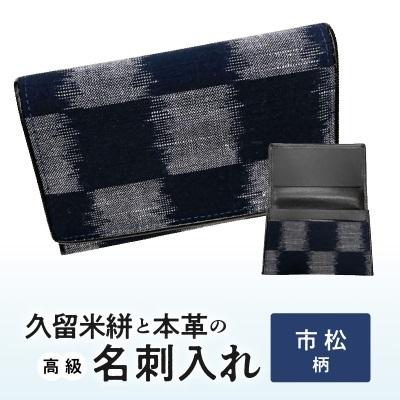 ふるさと納税 久留米市 久留米絣と本革の高級名刺入れ(市松柄)