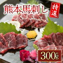 【ふるさと納税】熊本肥育 特選馬刺し 国産 300g 馬肉 セット 詰め合わせ お取り寄せ 冷凍 馬肉 赤身 馬刺し ふるさと納税 刺身 お歳暮 お土産 ギフト 贈答用 おつまみ 阿蘇牧場 熊本県 阿蘇市