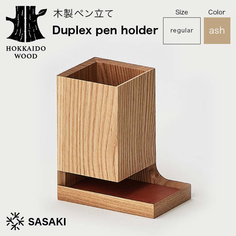 【ふるさと納税】 木製ペン立て Duplex pen holder（デュプレックスペンホルダー） regular ash／SASAKI HOKKAIDO WOOD F6S-381