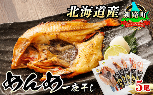 
北海道産 めんめ きんき 一夜干し 約300g×5尾 | 干物 北海道 釧路では「めんめ」の愛称で知られる高級魚 キンキ 別名 吉次（キチジ） おつまみ 焼魚 焼き魚 定食 お手軽 簡単 大容量 弁当 おかず 冷凍 調理済み 絶品 ワンストップ オンライン申請 オンライン 申請
