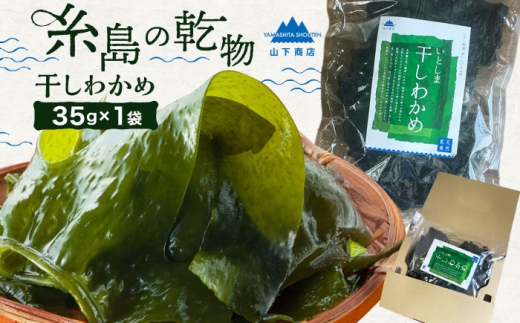 【大容量サイズ】 いとしま 干しわかめ 35g×1袋 糸島市 / 山下商店【いとしまごころ】 乾物　乾燥わかめ [ANA037]