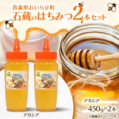 ふるさと納税 おいらせ町 石蔵のはちみつ2本セット(アカシアはちみつ450g×2本)