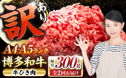 【全2回定期便】【訳あり】 博多和牛 100％ ミンチ (挽肉) 300g 《豊前市》【株式会社木村食品】[VDZ088] 挽肉 牛肉 黒毛和牛 ハンバーグ 肉 挽き肉 ひき肉 牛ひき肉 牛ミンチ ミンチ肉 冷凍 2回